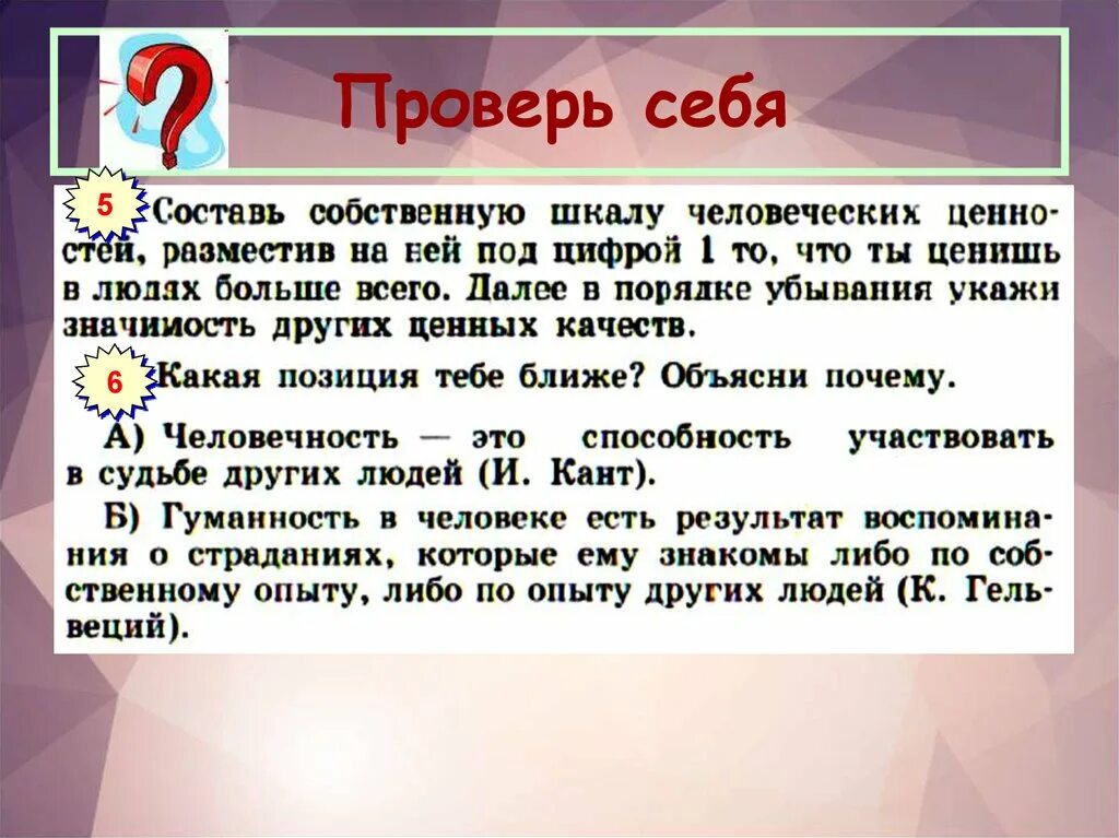 Какой из них вам ближе почему. Какая позиция тебе ближе. Человечность это способность участвовать в судьбе других людей. Какая позиция тебе ближе почему. Какая позиция тебе ближе всего объясни почему.