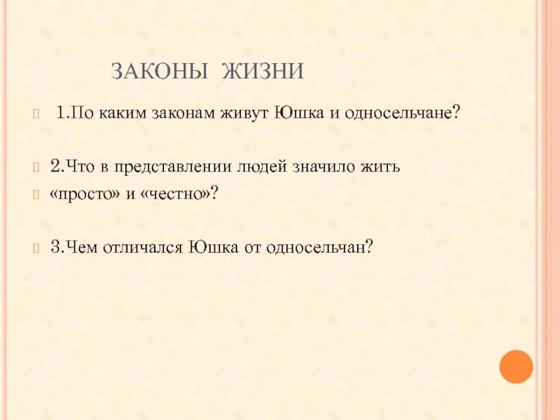 Почему людям без юшки стало жить хуже. Жить по закону. Что значит жить по законам жизни?. По каким законам живёт юшка. По каким заповедям живет юшка.