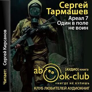 Один поле не воин аудиокниги