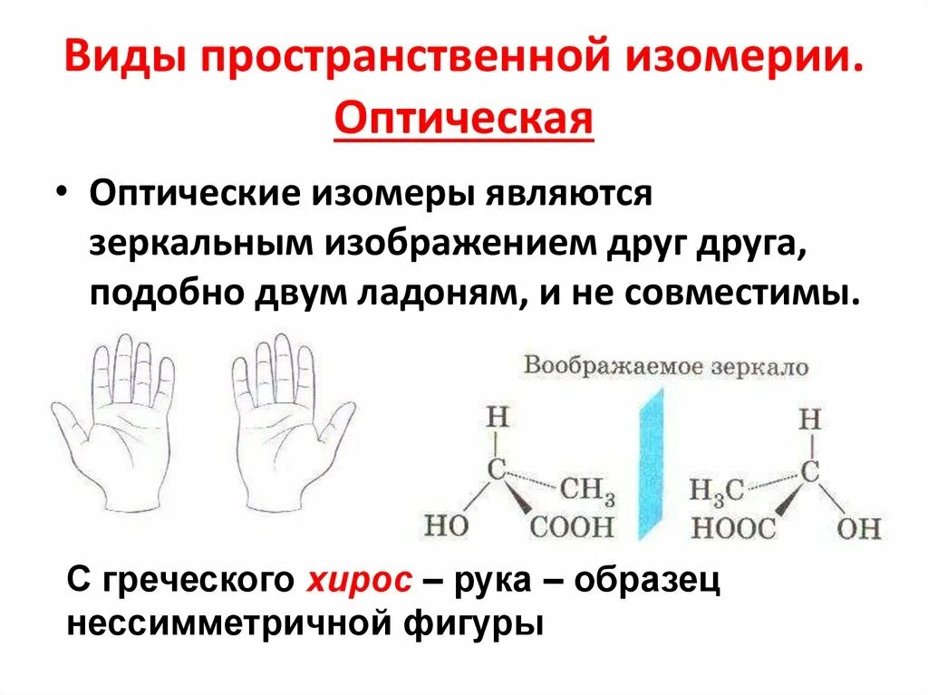 Оптические изомеры алканов. Оптическая изомерия примеры. Оптическая изомерия примеры. Пространственная изомерия геометрическая и оптическая. Оптическая изомерия примеры.