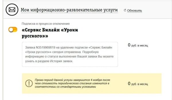 Информационно развлекательные сервисы. Отключить услугу обучающие курсы. Сервис отключен. Как отключить самоучитель русского на Билайн.