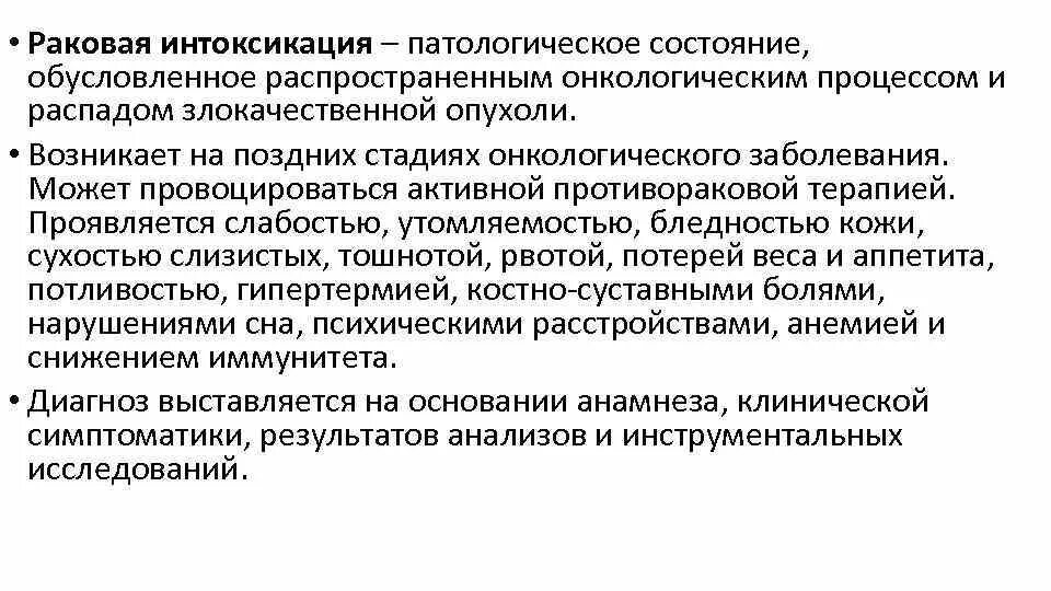 Интоксикация организма. Симптомы интоксикации при онкологии. Симптомы общей опухолевой интоксикации. Раковая интоксикация симптомы.