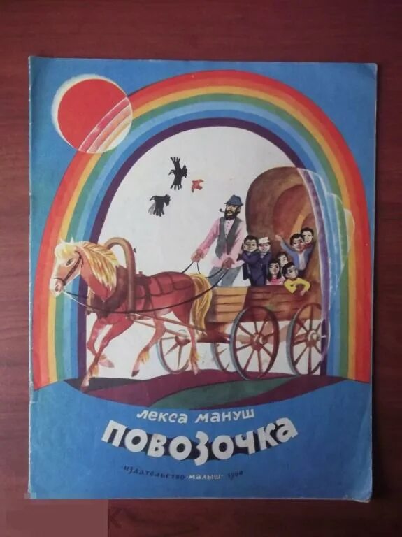 Мануш. Лекса мануш повозочка. повозочка мануш лекса книга ссср иллюстрации. книги детские 1980г. детская книжка сказка 1980.