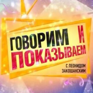 Передача говорим и показываем
