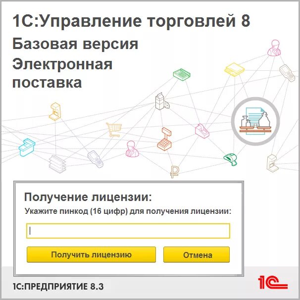 Управление торговлей базовая. 1с электронная поставка. Лицензии 1с электронная поставка. 1с:управление торговлей 8. электронная поставка. 1с торговлей 8 электронная поставка.