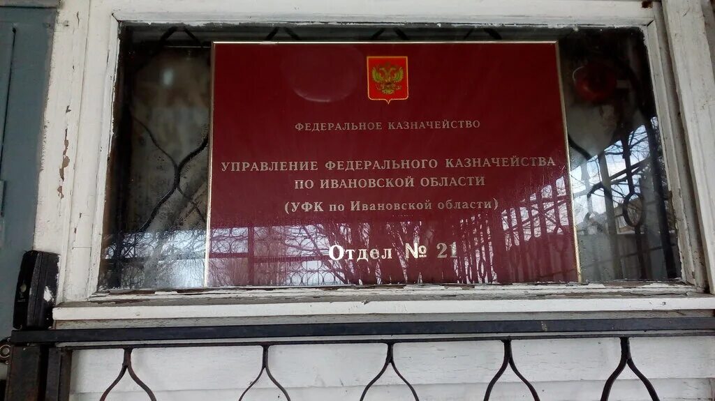 Казначейство Щелково. Казначейство Иваново. Казначейство Юрьевец. Казначейство Кстово. Кабинет казначейства вход