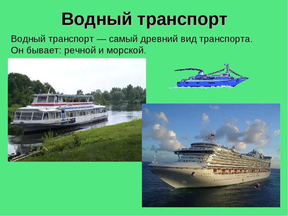 Водный транспорт. Водный транспорт виды. Виды транспорта. Речной Водный транспорт.