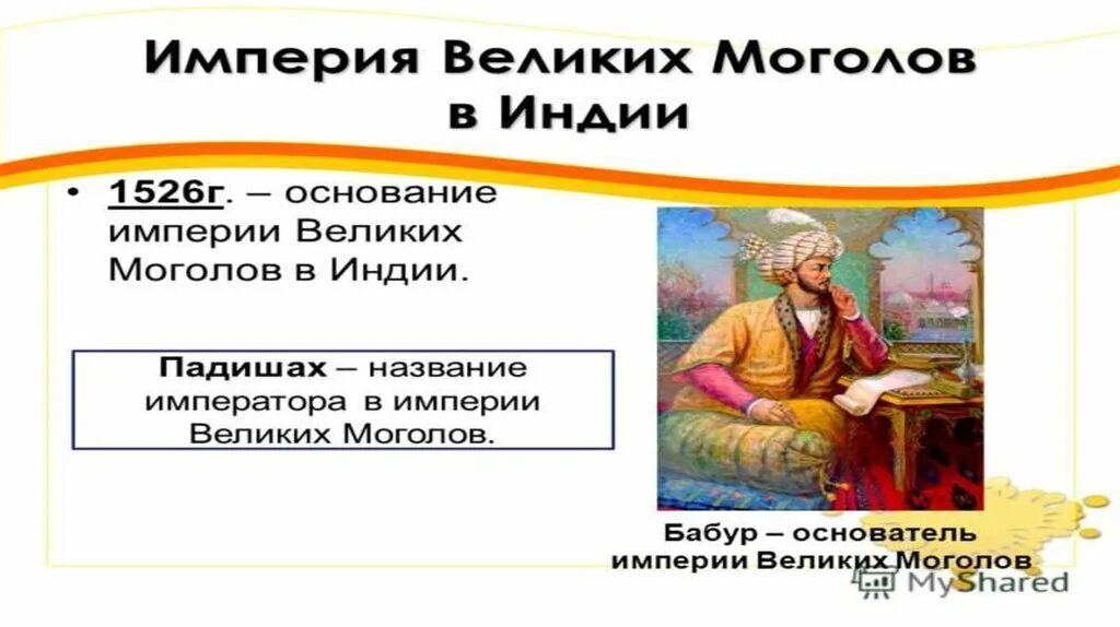 Упадок империи великих моголов. Империя великих моголов в индии таблица. индия в 18 веке. индия презентация 8 класс. занятия в индии в 18 веке.
