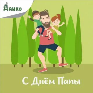 Когда день папов будет