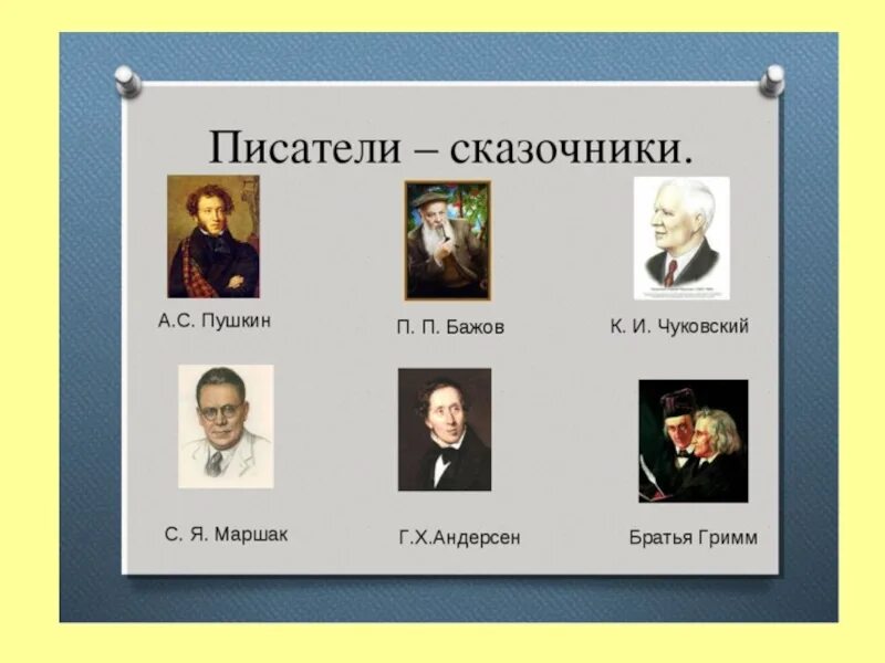 5 литературных писателей. Писатели сказочники. Русские Писатели сказочники. Писатели детских сказок. Известные Писатели сказок.