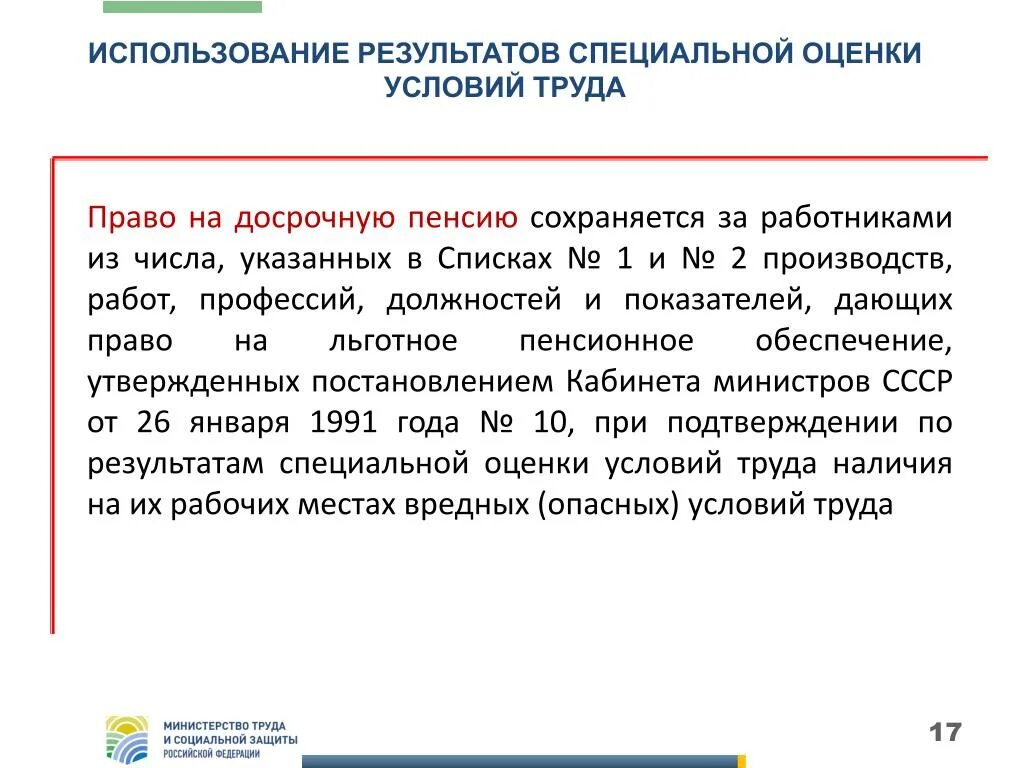 Право на досрочную пенсию. Специальная оценка условий труда. Льготная пенсия по списку 2. Право на досрочную пенсию по списку 2. Льготная цена это