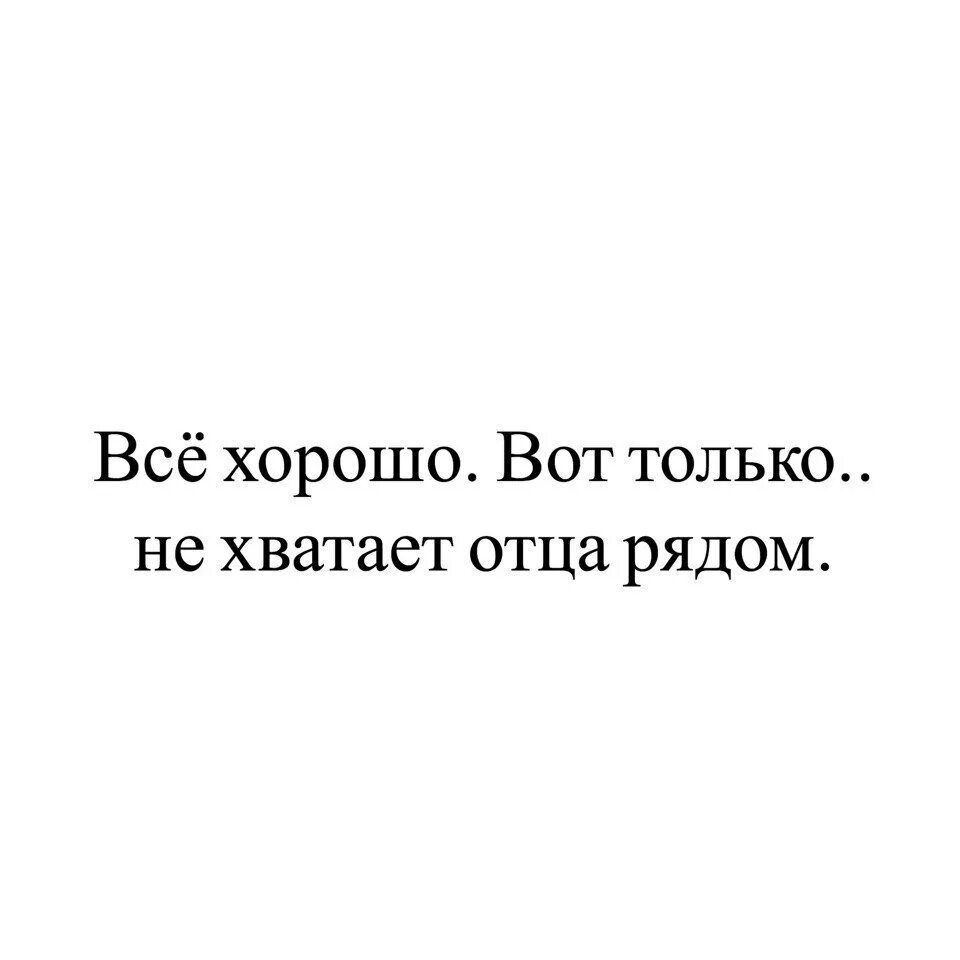 Отец не просто слово. Папа мне тебя не хватает. Как не хватает мне отца. Папа как тебя не хватает. Отец как тебя не хватает.