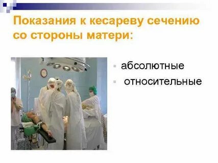 Является показанием кесареву сечению