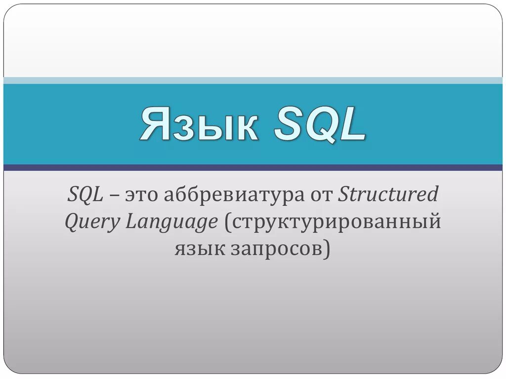 Какой sql существует. Язык sql. sql расшифровка. расшифруйте аббревиатуру sql. аббревиатура sql в информатике.