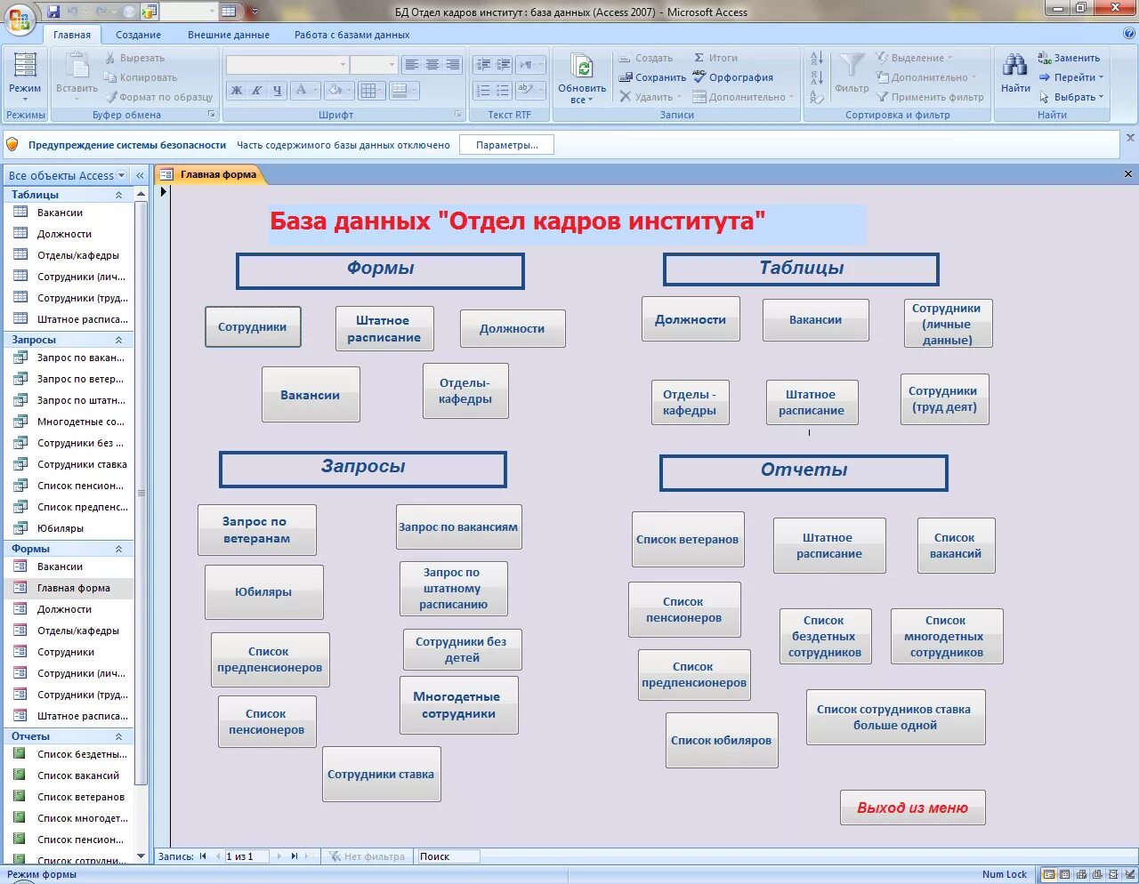 Кнопочная форма access 2021. Интерфейс базы данных Главная кнопочная форма. База данных программа access. База данных отдел кадров.