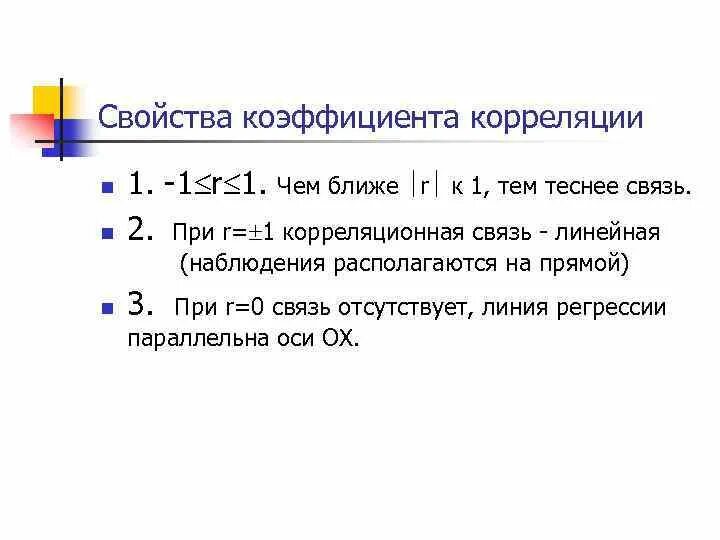 Свойства корреляции. Точка корреляции. Коэффициент корреляции свойства коэффициента корреляции. Характеристика коэффициента корреляции. Корреляция коэффициент корреляции свойства.