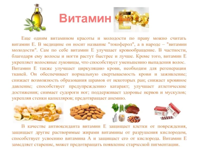 Как принимать витамин е до еды или. Витамин е витамин молодости. Витамин е второе название. Витамин е витамин молодости и красоты. Профилактика витамина е.