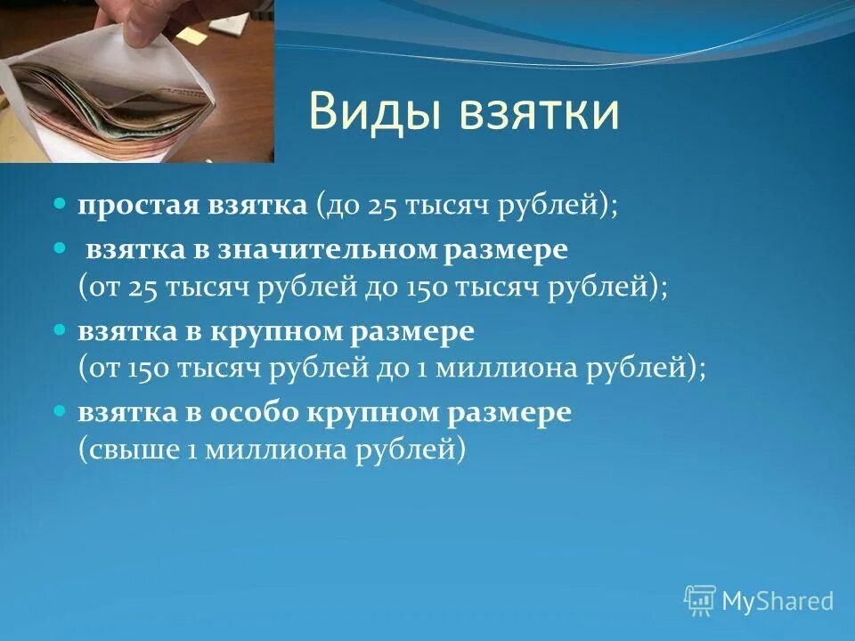 Взятка это сколько. Виды взятки. Виды взяток. Виды коррупции взятка подкуп. Получение взятки презентация.