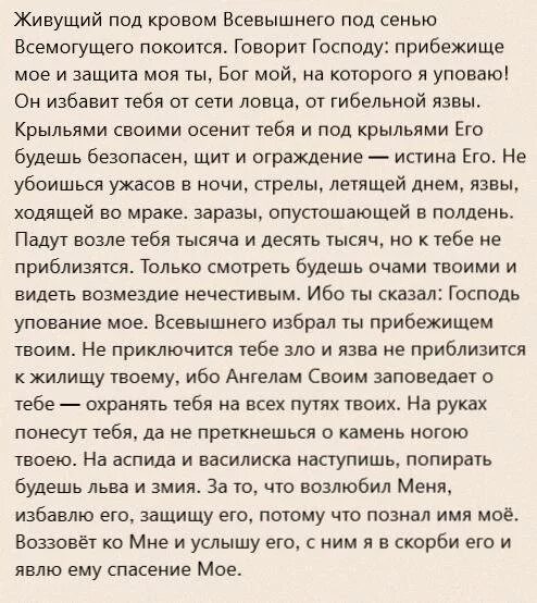 Псалом 90 й читать текст. Живые помощи молитва. Молитва живой помощи Всевышнего. Слова молитвы живые помощи на русском. Молитва живые помощи текст.