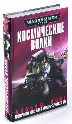 Книга киров волк 90. Космический волк книга. Космические волки Омнибус. Уильям Кинг космический волк. Космический волк книга обложка.