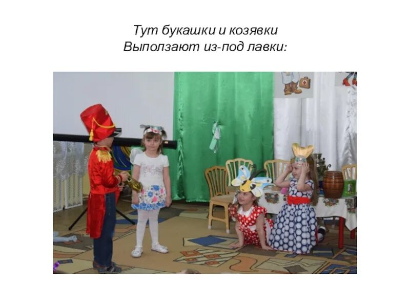 Тут букашки и козявки вылезают из под лавки. Тут букашки и козявки выползают из под лавки. Муха-цокотуха букашки и козявки. Тут букашки выползают из под лавки. Тут букашки и козявки вылезают из под лавки.