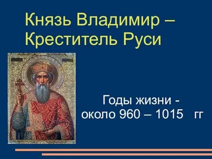 Какая была жизнь князя владимира