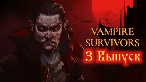 Vampire survivors библия