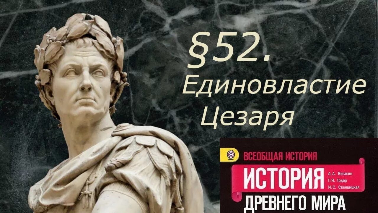 Единовластие Цезаря" параграф 52. Единовластие Цезаря 5 класс. Единовластие Цезаря презентация.