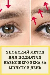 Средство от нависшего века