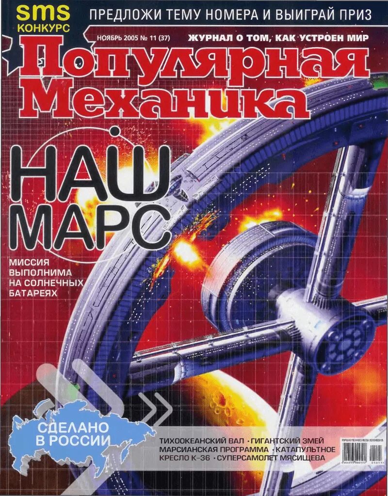 Механике 2005. Популярная механика 2007. популярная механика марсианская миссия 2005. физика популярная механика. популярная механика марс.