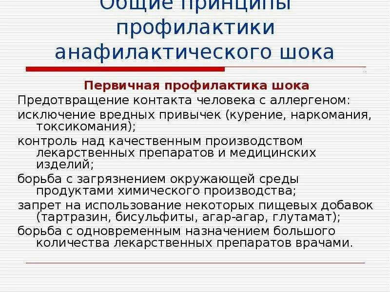 Как предотвратить шок. Вторичная профилактика анафилактического шока. анафилактический шок принципы профилактики. первичная профилактика анафилактического шока. методы предупреждения анафилактического шока.