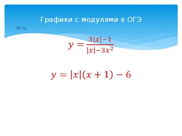 Презентация проекта "Модуль и квадратичная функция"