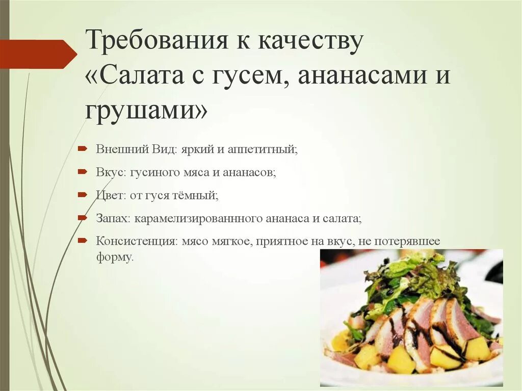 Салат мясной требования к качеству. Требования к качеству салатов. Консистенция салата. Требования к качеству приготовления салатов.