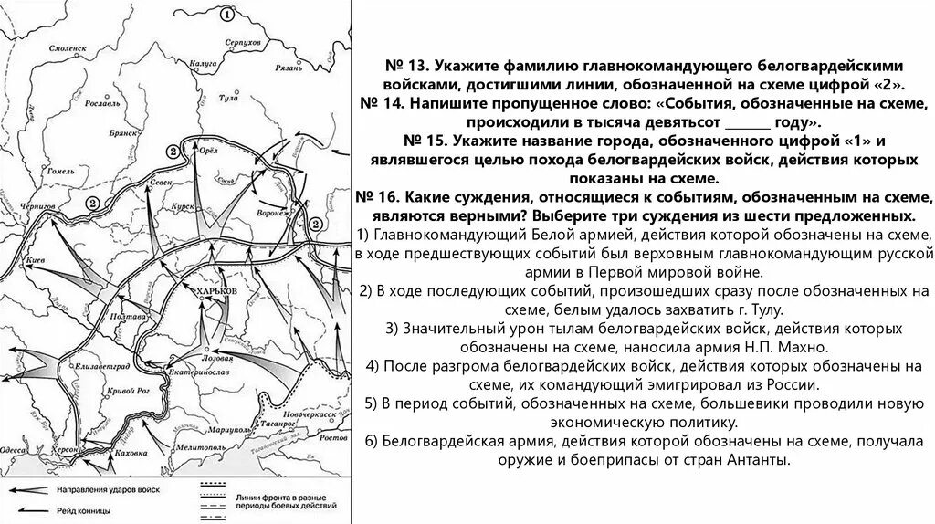 Родственники из сибири приехав в москву впр. Государство обозначенное на схеме цифрой 1. Укажите фамилию командующего белогвардейскими войсками. События обозначенные на схеме. Главнокомандующий белогвардейскими войсками достигшими линии.