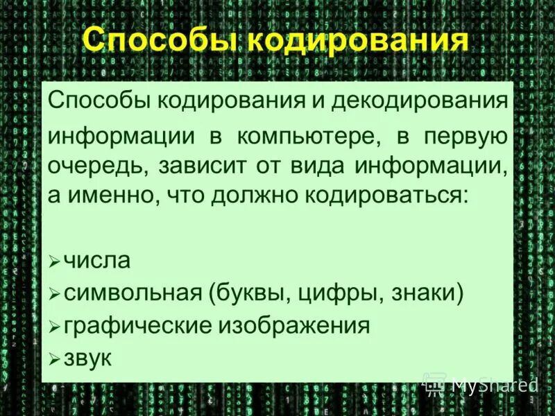 От чего зависит кодирование информации. Способы декодирования информации. Способы кодирования и декодирования. Способы декодирования сообщения. Принципы кодирования и декодирования информации.