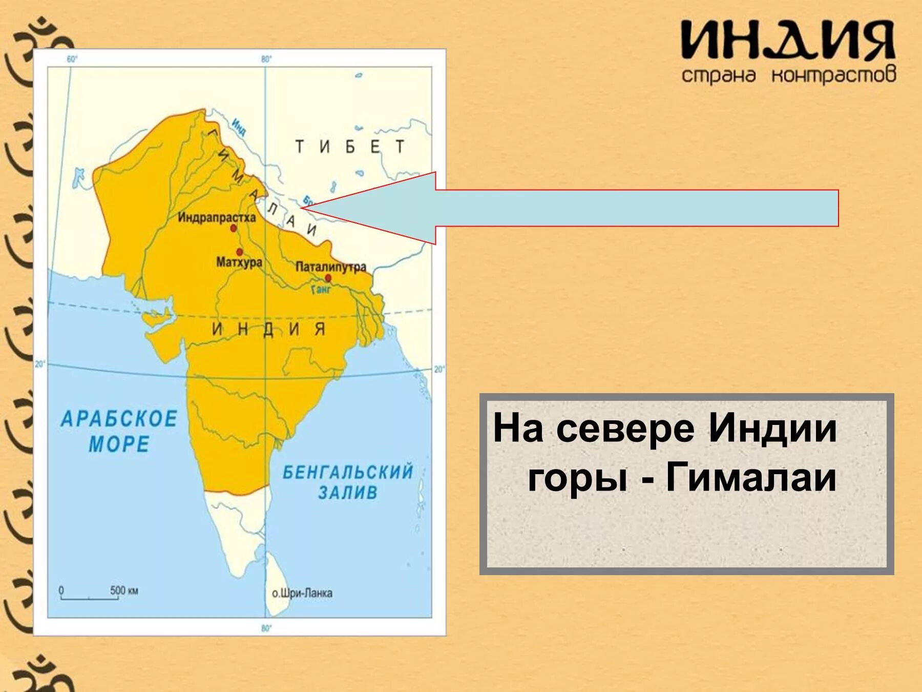 Древняя индия 5 класс история на карте. Гималайские горы на карте древней Индии. Индия на карте. Гималаи на карте Индии. Горы Индостана древней Индии.