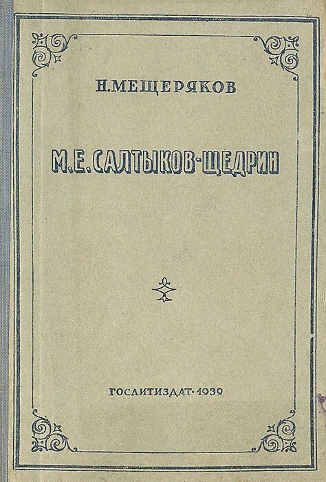 Мещеряков интересная книга. Мещеряков книга по литературе. Н. М. Мещерякова. Мещеряков н.к. Алексин. Б г мещеряков словарь