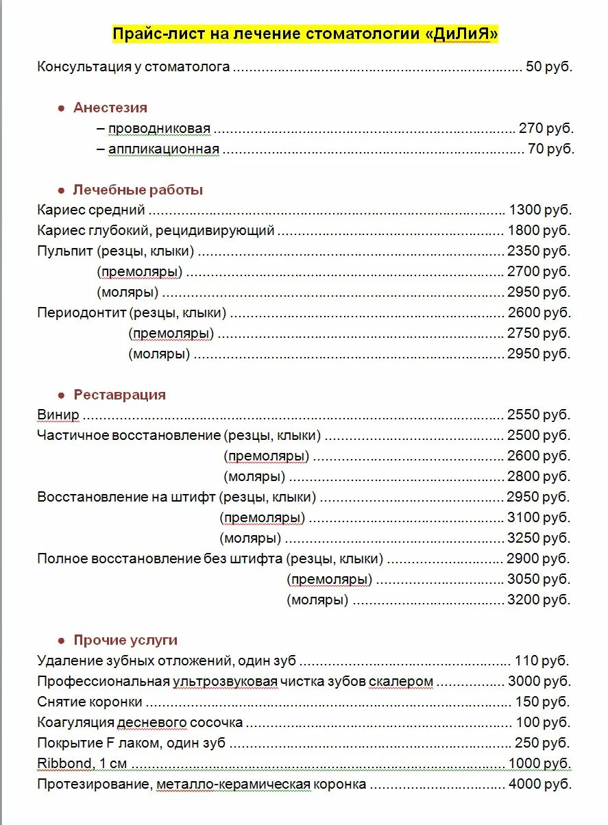 Прейскурантов москва. Прейскурант стоматологических услуг. Расценки стоматологических услуг. Прайс стоматология. Стоматолог и я прейскурант.