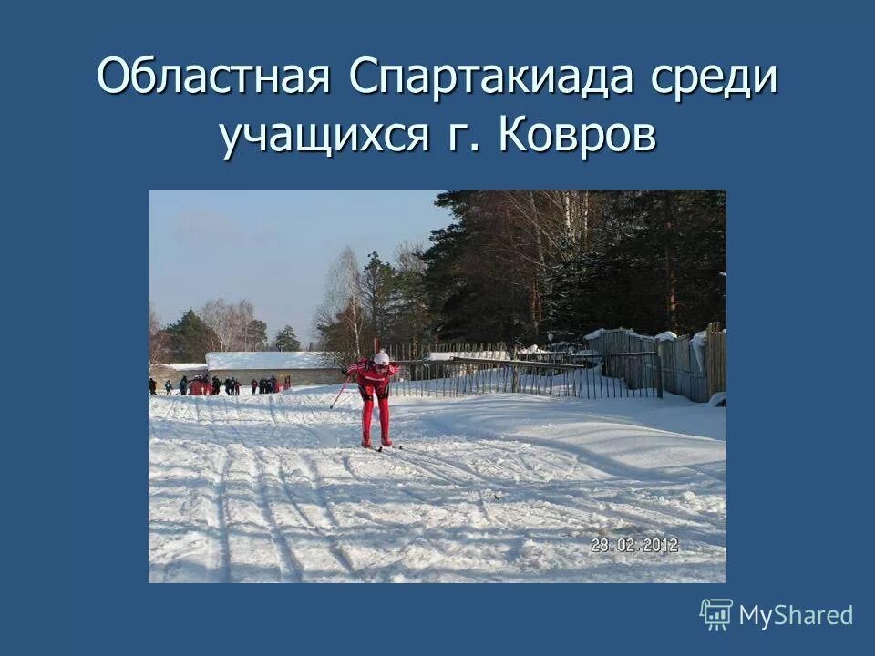 Спартакиада среди учащихся