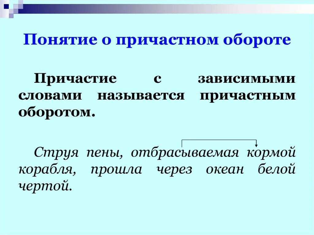 Груженные причастие. Понятие о причастном обороте. Gjyznb j причастном обороте. Понятие о причастии. Понятие о причастии и причастном обороте.