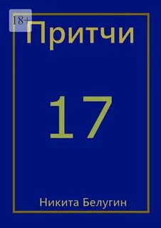 Притчи 17 17