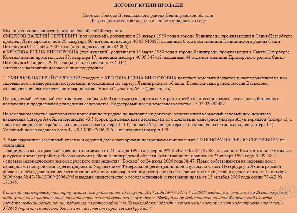 Договор купли продажи квартиры на несовершеннолетнего ребенка. Договор купли продажи с несовершеннолетними детьми образец. Образец договора купли-продажи квартиры с несовершеннолетним. Пример договора купли продажи с несовершеннолетним. Дкп несовершеннолетний