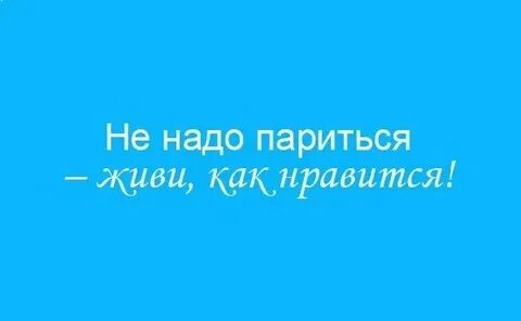 Живи и не парься