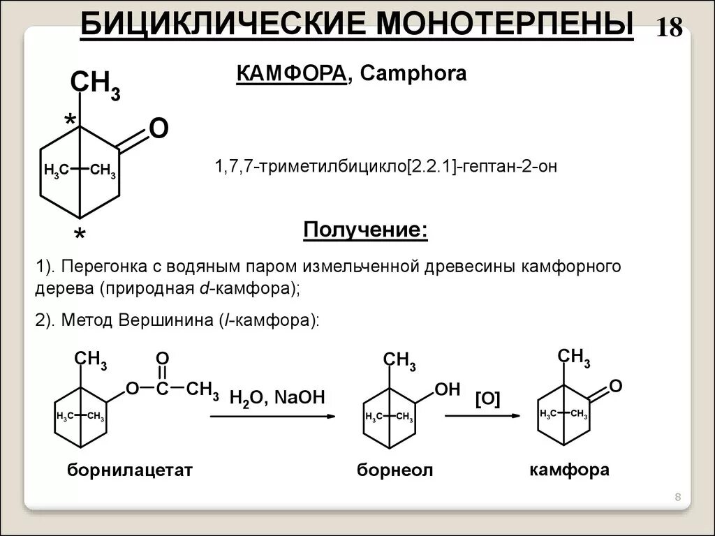 Камфора свойства. Бициклические терпены камфора. Синтез камфоры из Альфа пинена. Синтез камфоры из борнилацетата. Камфора классификация.