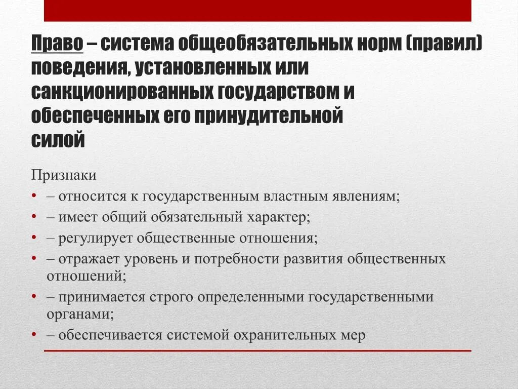 Право это система общеобязательных правил поведения. Правила поведения в государстве. Система общеобязательных норм. Право санкционируется государством