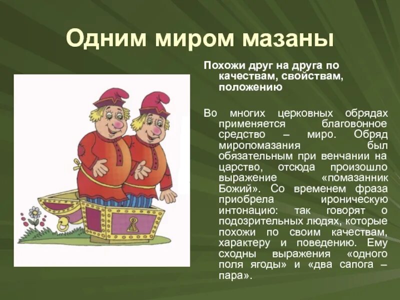 Одне значение. Одним миром мазаны. одним миром мазаны фразеологизм. одним миром мазаны значение. пословица одним миром мазаны.