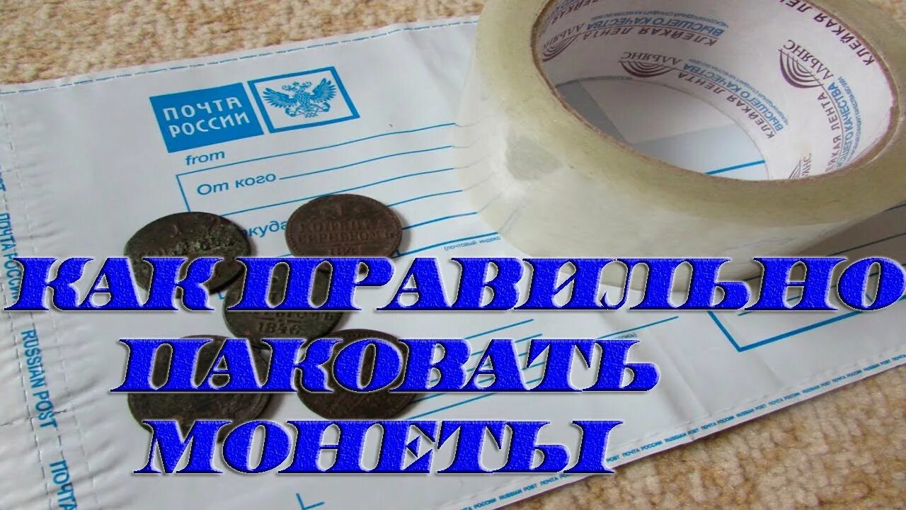 Как отправить монету почтой. Упаковка монет для отправки почтой. как правильно упаковать монеты для отправки почтой. отсылаем монету почтой. как упаковать монеты для пересыла.
