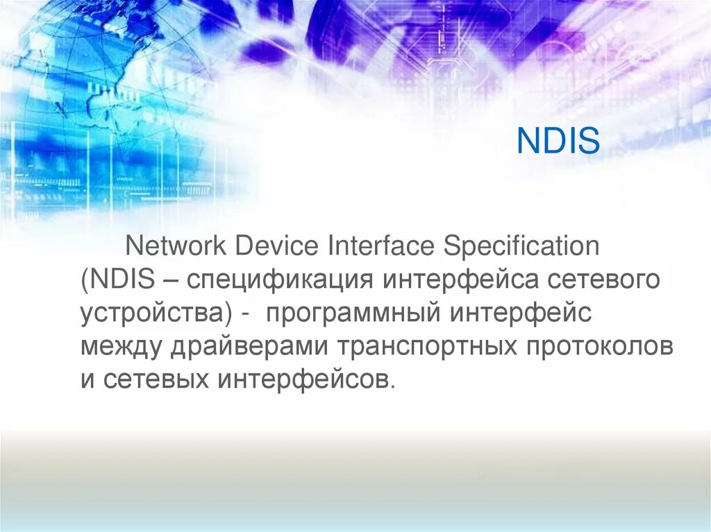 NDIS Version. NDIS. NDIS-166. РИСОГРАФИЯ В НДИ. Ndis device