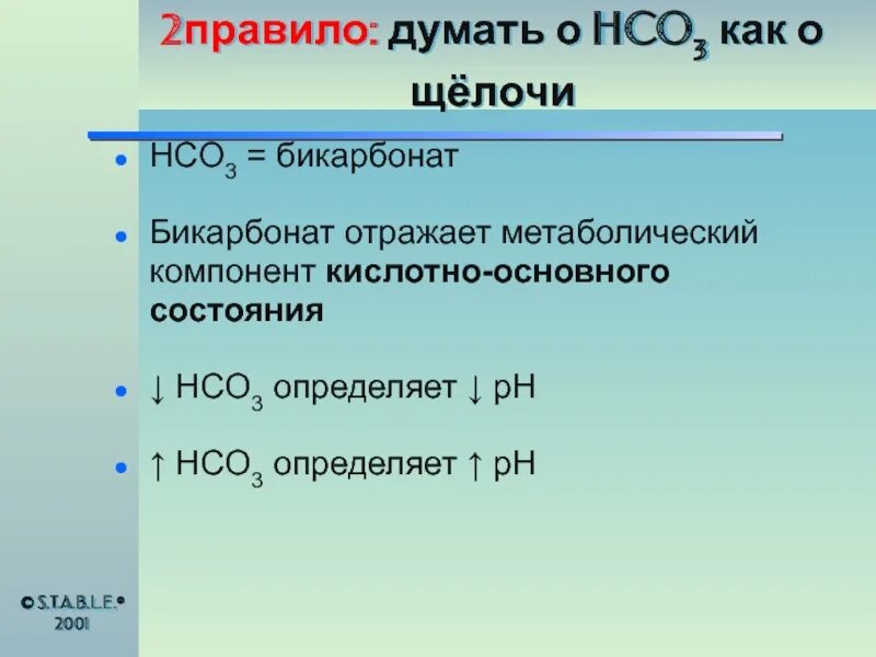 Hco3. Гидрокарбонат hco3. Hco3 формула. Hco3 что это