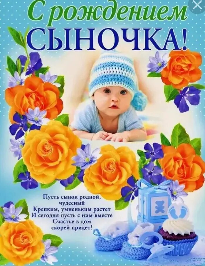Поздравление с рождением сане. Поздравления с рождением сины. С рождением сына!. Поздравить сына с рождением его мамы. Поздравить сына с рождением его мамы.